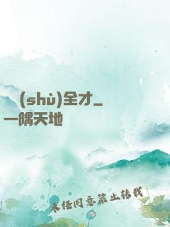 異術(shù)全才