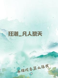 異變狂潮