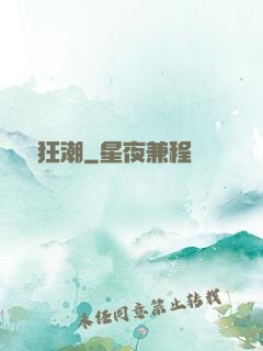 異變狂潮