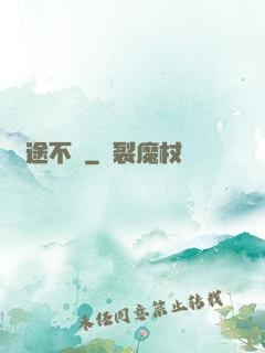 異途不歸