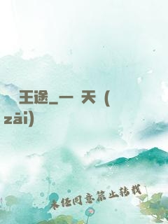 異陸王途
