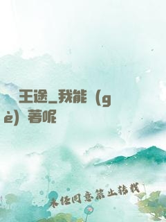 異陸王途