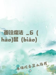 異面位魔法師