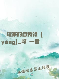 異類玩家的自我修養(yǎng)