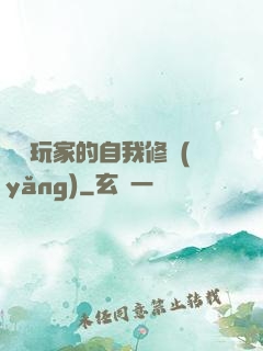 異類玩家的自我修養(yǎng)