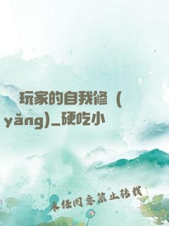 異類玩家的自我修養(yǎng)