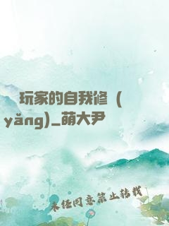 異類玩家的自我修養(yǎng)