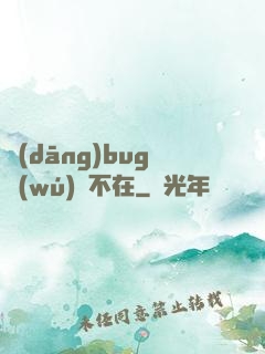 當(dāng)bug無(wú)處不在