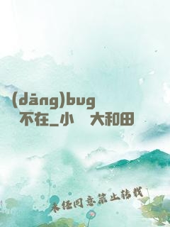 當(dāng)bug無處不在