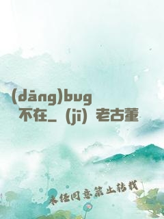 當(dāng)bug無處不在