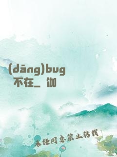 當(dāng)bug無處不在