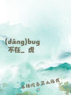 當(dāng)bug無處不在