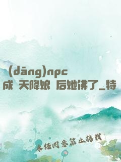 當(dāng)npc成為天降娘親后她佛了