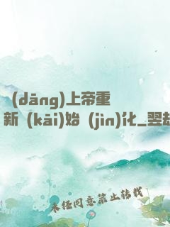 當(dāng)上帝重新開(kāi)始進(jìn)化