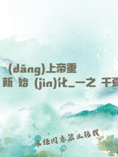 當(dāng)上帝重新開始進(jìn)化