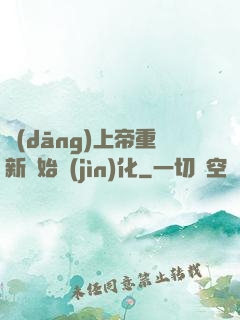當(dāng)上帝重新開始進(jìn)化