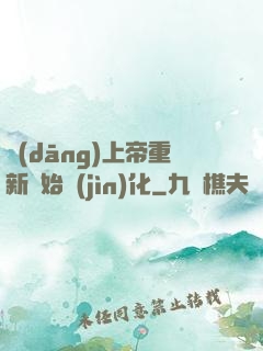 當(dāng)上帝重新開始進(jìn)化