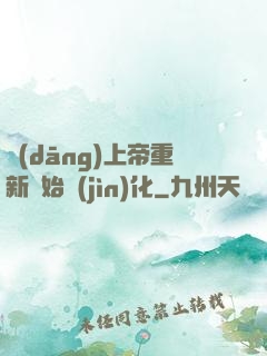 當(dāng)上帝重新開始進(jìn)化