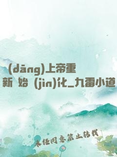 當(dāng)上帝重新開始進(jìn)化