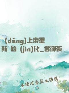 當(dāng)上帝重新開始進(jìn)化