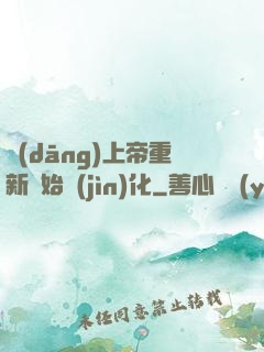 當(dāng)上帝重新開始進(jìn)化