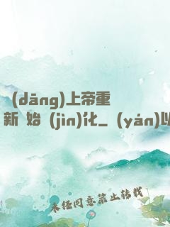 當(dāng)上帝重新開始進(jìn)化