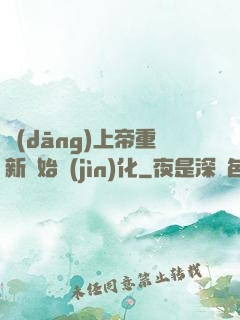 當(dāng)上帝重新開始進(jìn)化