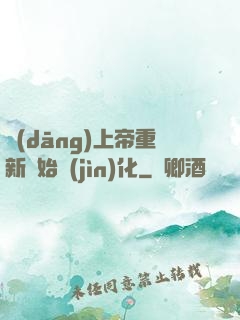 當(dāng)上帝重新開始進(jìn)化