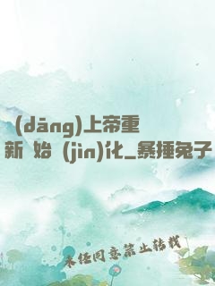 當(dāng)上帝重新開始進(jìn)化