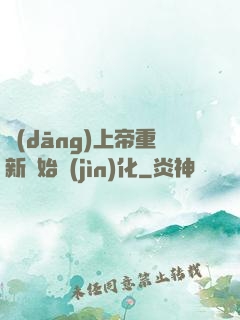 當(dāng)上帝重新開始進(jìn)化