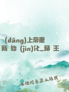 當(dāng)上帝重新開始進(jìn)化