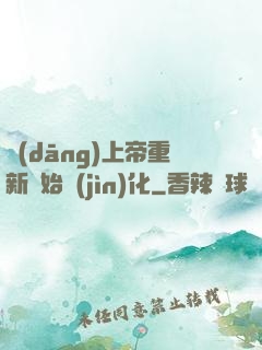 當(dāng)上帝重新開始進(jìn)化