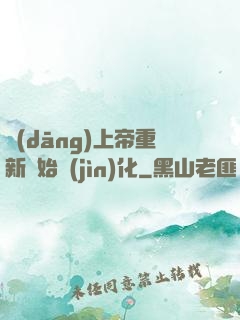 當(dāng)上帝重新開始進(jìn)化