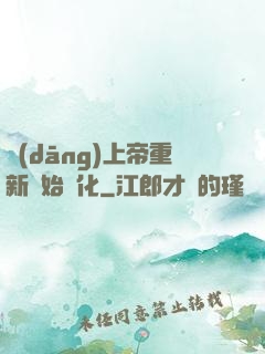 當(dāng)上帝重新開始進化