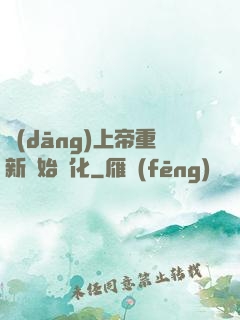 當(dāng)上帝重新開始進化