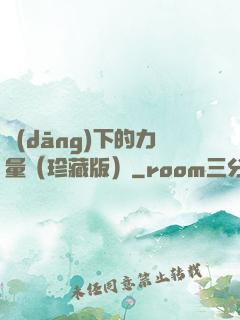 當(dāng)下的力量（珍藏版）