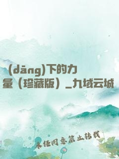 當(dāng)下的力量（珍藏版）