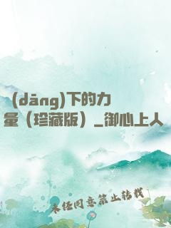 當(dāng)下的力量（珍藏版）