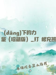 當(dāng)下的力量（珍藏版）