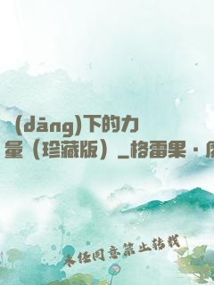 當(dāng)下的力量（珍藏版）