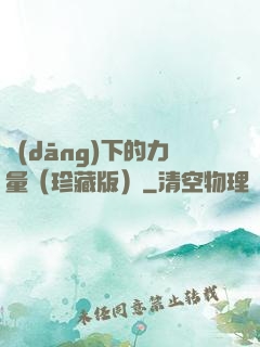 當(dāng)下的力量（珍藏版）