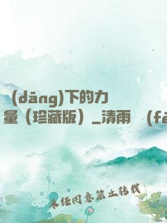 當(dāng)下的力量（珍藏版）