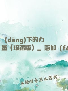 當(dāng)下的力量（珍藏版）