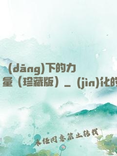 當(dāng)下的力量（珍藏版）