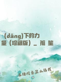 當(dāng)下的力量（珍藏版）
