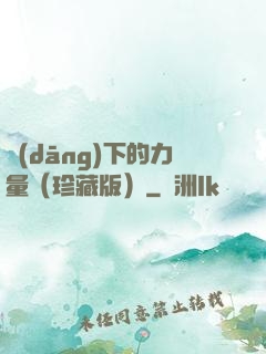 當(dāng)下的力量（珍藏版）