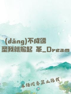 當(dāng)不成儒圣我就掀起變革