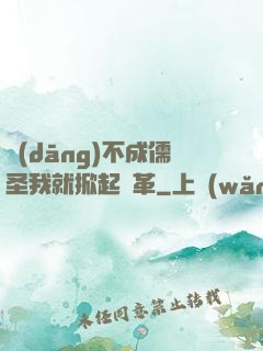當(dāng)不成儒圣我就掀起變革
