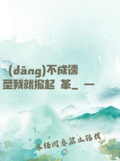 當(dāng)不成儒圣我就掀起變革