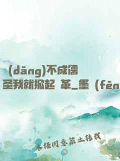 當(dāng)不成儒圣我就掀起變革